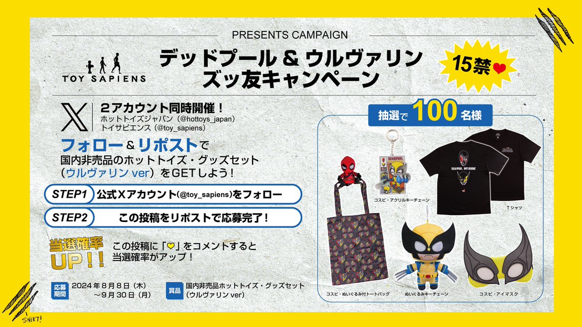 ❤️「デッドプール&ウルヴァリン ズッ友キャンペーン」（15禁