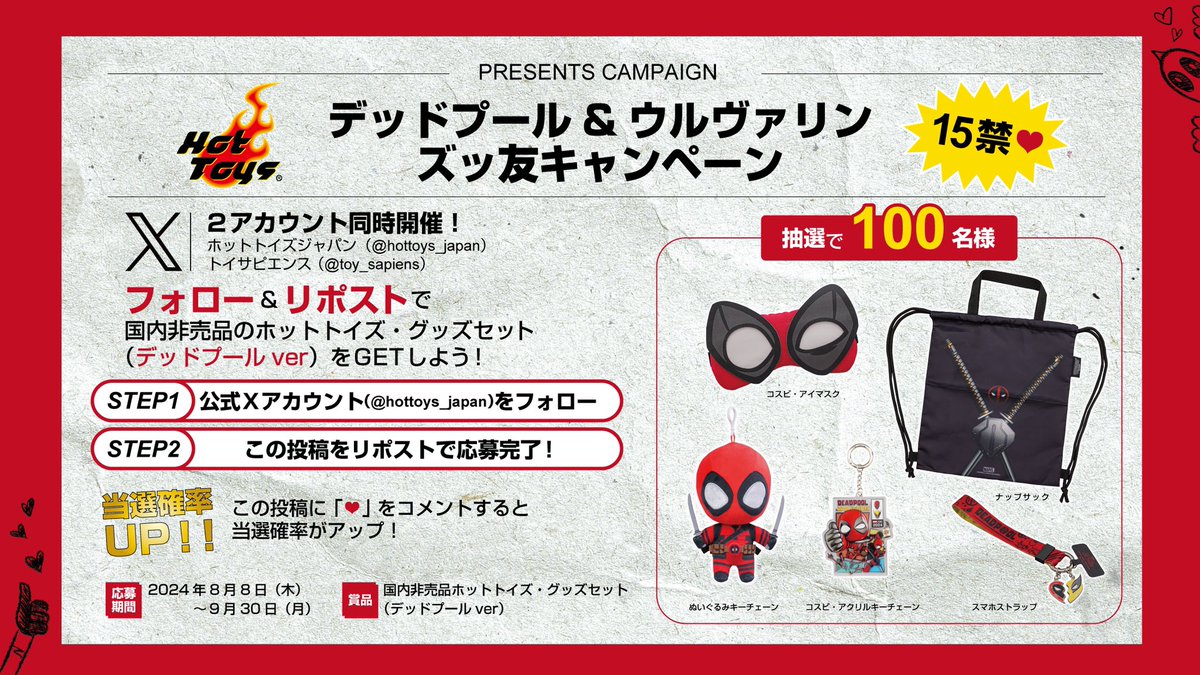 ❤️「デッドプール&amp;ウルヴァリン　ズッ友キャンペーン」（15禁）💛

フォロー&amp;リポストで
国内非売品のホットトイズ・グッズセット（デッドプールver）を、抽選100名様にプレゼント！
この投稿に「❤️」をコメントすると当選確率UP！
※15歳未満の方はご応募いただけません。

詳細は画像をチェック！🔽