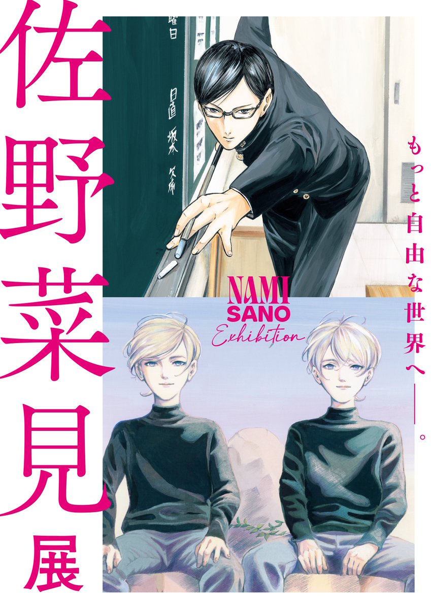 【佐野菜見展 情報】
佐野菜見展、東京会場のチケット販売が始まりました!
こちらからお求めください。
https://t.co/jrcbuEp2EK
#佐野菜見展 #佐野菜見 #ミギとダリ #坂本ですが