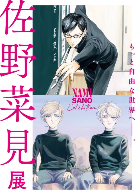 【佐野菜見展 情報】

佐野菜見展、東京会場のチケット販売が始まりました!
こちらからお求めください。
https://t.co/jrcbuEp2EK

#佐野菜見展 #佐野菜見 #ミギとダリ #坂本ですが 