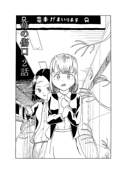 恋愛がしたい大学生女子のお話。「苺の傷口」第2話(1/x
#漫画が読めるハッシュタグ 