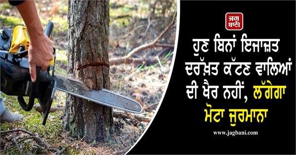 JagbaniOnline's tweet photo. ਹੁਣ ਬਿਨਾਂ ਇਜਾਜ਼ਤ ਦਰੱਖ਼ਤ ਕੱਟਣ ਵਾਲਿਆਂ ਦੀ ਖੈਰ ਨਹੀਂ, ਲੱਗੇਗਾ ਮੋਟਾ ਜੁਰਮਾਨਾ
https://t.co/OHB1fSLx6f
#CutTress #Fined #WithoutPermission #Jagbani https://t.co/5EvEgbFCD8