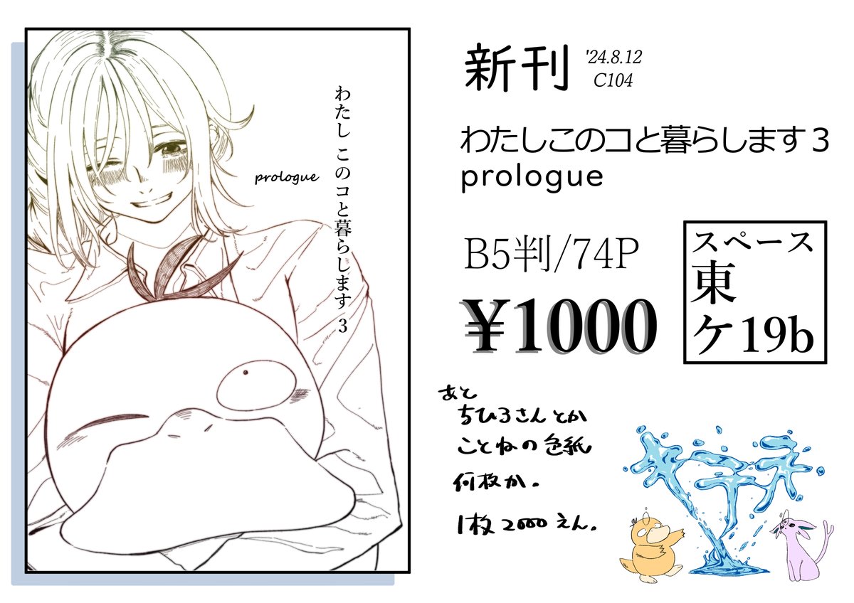 C104新刊サンプルとお品書きです。
ぶっちゃけ予定してた本の準備号です!
今回の価格は大割増になったからです!
すんません!!
よろしくお願いします!! 