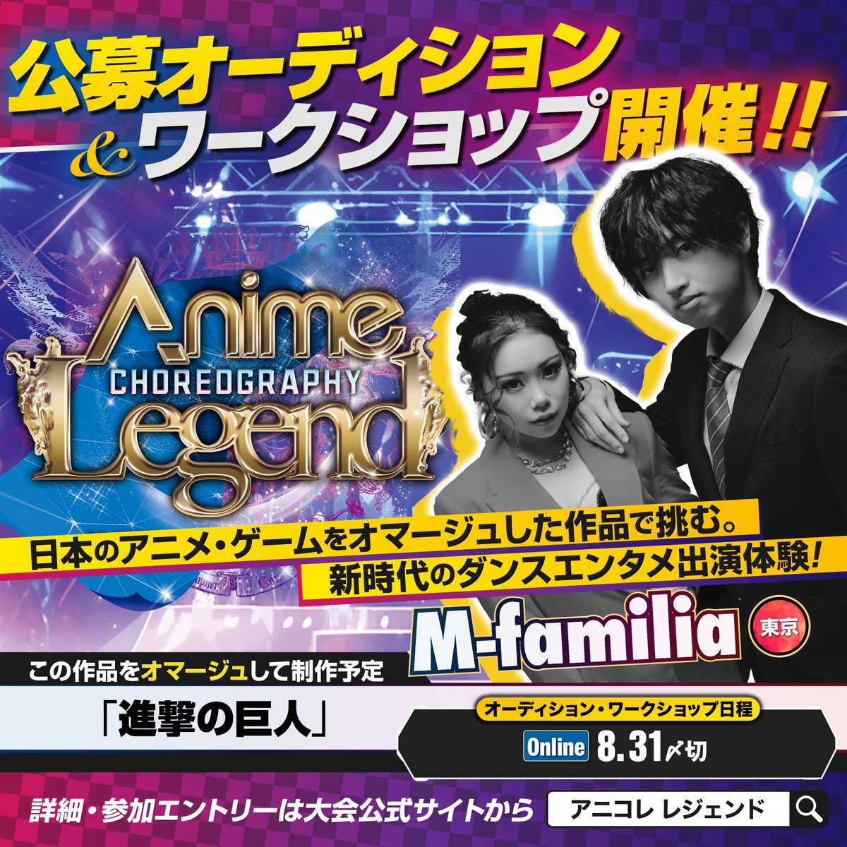 🆕#アニコレ 出演ダンサー募集中！

■ M-familia
ジャンル：FREESTYLE
オマージュ原作：「進撃の巨人」

★動画オーディションも実施【8/31(土)〆】
※期限を延長して募集しております

▼詳細／動画はコチラ
legend-creative.jp/a-legend/m-fam…

#アニソン #アニメ #APOP #ダンス