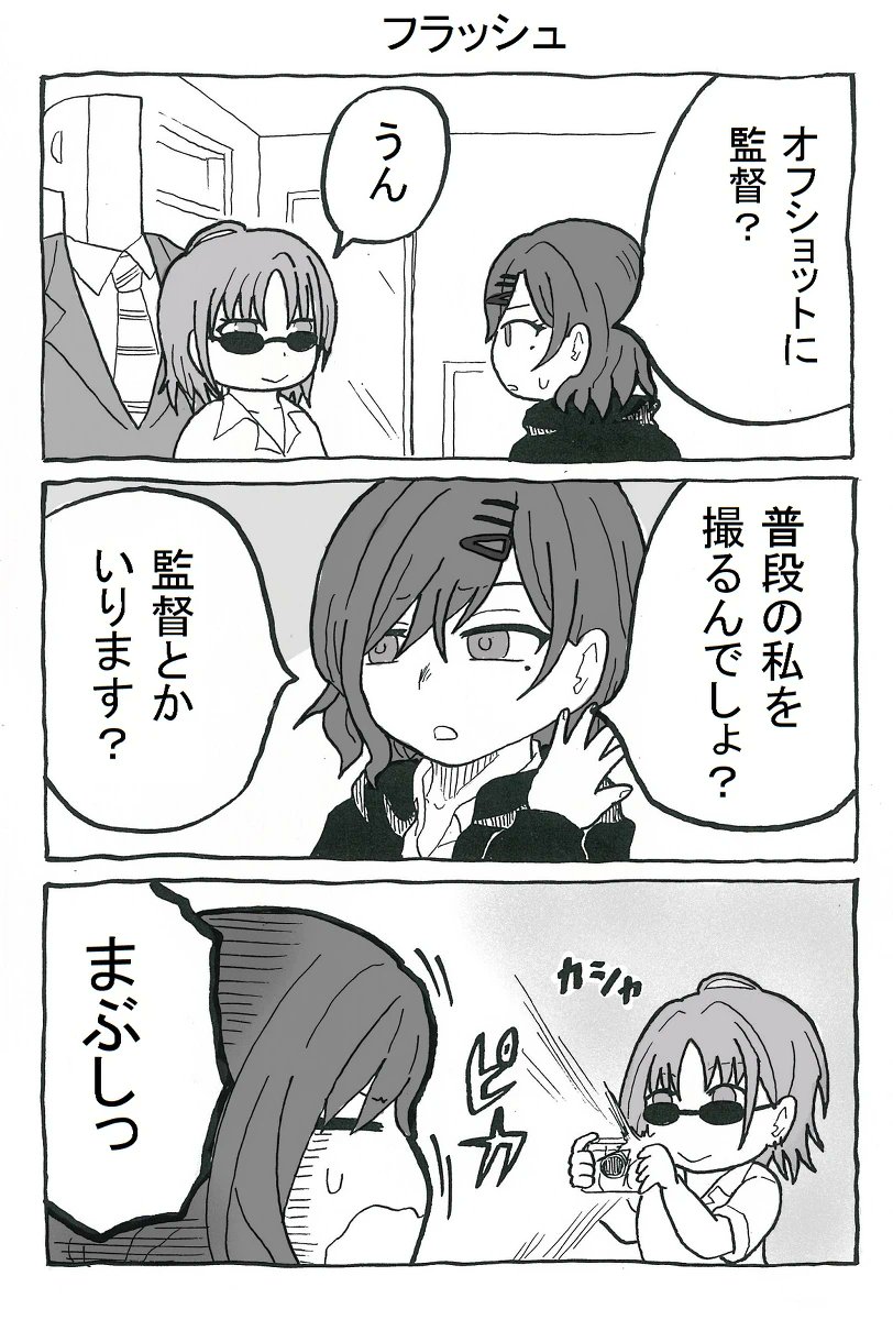 再掲
主演樋口と監督浅倉(1/2)
#シャニマス 
