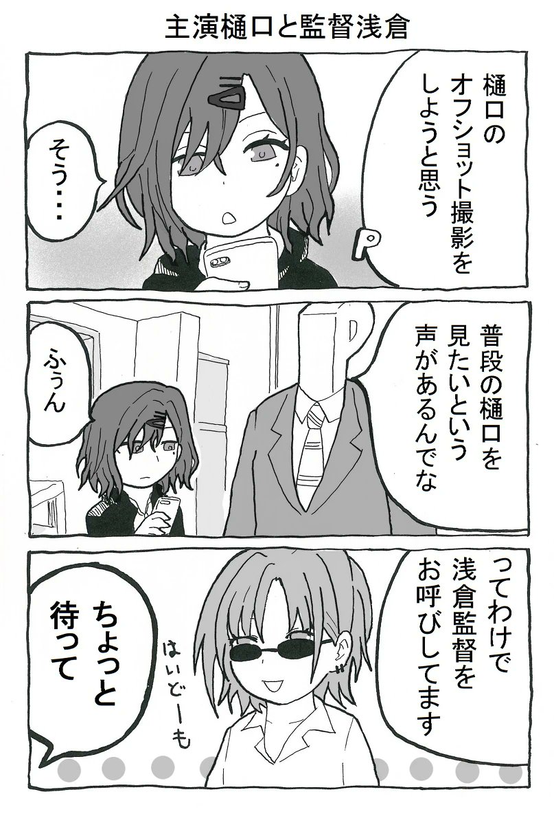 再掲
主演樋口と監督浅倉(1/2)
#シャニマス 