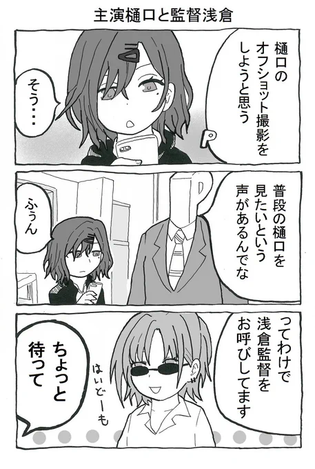 再掲
主演樋口と監督浅倉(1/2)
#シャニマス 