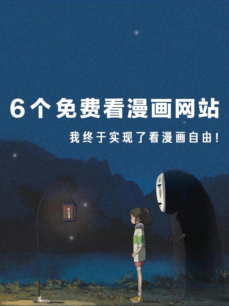 6个免费看漫画的网站，实现漫画自由🆓！

日漫、国漫、欧美漫，冷门、热门的都能找到。
第一时间连载更新，下拉式阅读看不停👇