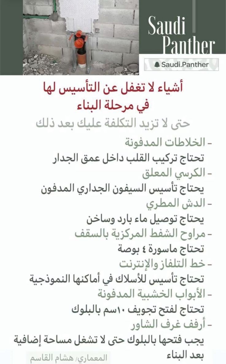 EngRiyadh44's tweet photo. اشياء لاتغفل عن تأسيسها اثناء البناء عشان ماتكسر بعد التشطيب 💡👇🏻 https://t.co/evqUVawgOd