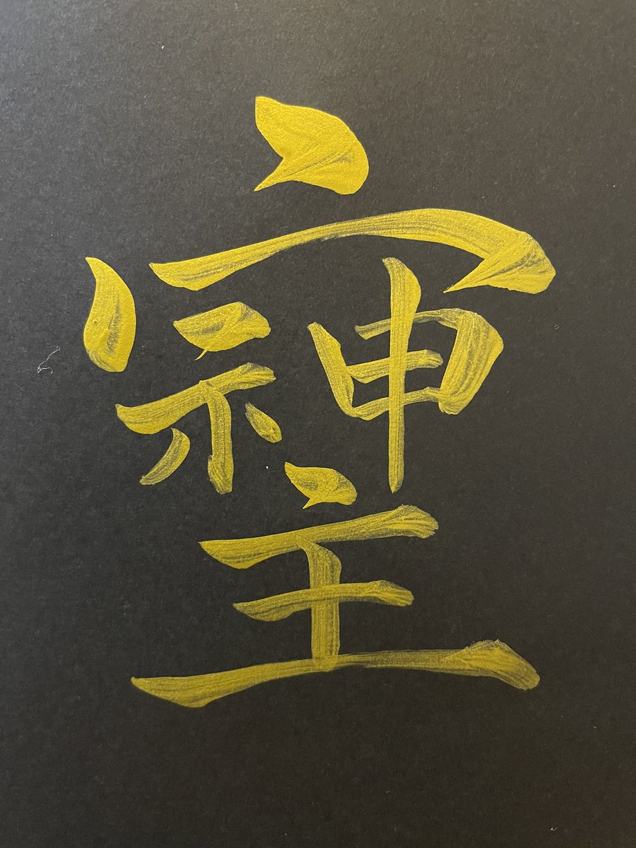 第二次世界大戦後GHQの漢字廃止によって消されたと言われる漢字「そし
