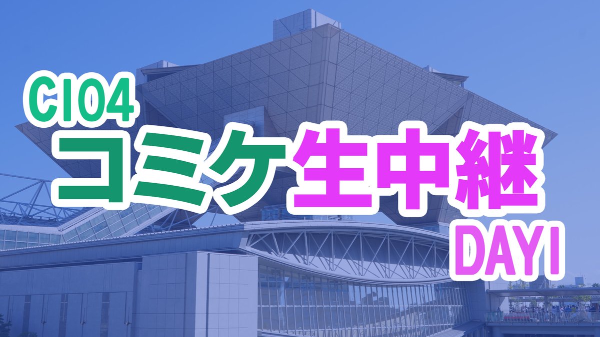 nico_nico_news's tweet photo. 【#コミックマーケット104】
夏コミケがやってくる！
参加者インタビュー＆会場練り歩きの様子をお届けします。

番組開始は10:30から！

11日（日）DAY1
https://t.co/AlpfY8NiLl

12日（月）DAY2
https://t.co/Gkv77nTshT

両日 ビッグサイトのお天気配信
https://t.co/1lGVEE5Du0

#C104 #コミケ https://t.co/2TrY8LWugY