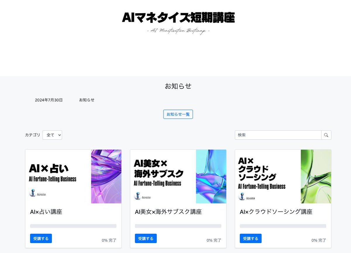 aoyama_code's tweet photo. 【AIマネタイズ講座を衝撃価格で近日リリースします】

完全0からAI副業を始めたい人に向けたAIマネタイズ講座。

・AI×占い
・AI美女×海外ファンクラブ
・AI×クラウドソーシング

手堅く収益化を狙える手法だけに絞りました。
内容をチラ見せ⇩

教えた人の一部実績⇩

・AI占いでニートが3ヶ月合計124万
・AI美女ファンクラブで週2作業▶︎月額収益22万
・AI×クラウドワークスで主婦が毎日2時間▶︎毎月7万

また、各コースは動画講義になっており、マインドマップを使用しながらの説明なのでかなりわかりやすさを重視してます。

かなり低額でのリリースを予定していますが
さらにお得に手に入れられるクーポン配布を行いますので

欲しい人は
・いいね
・RT
・リプで「🦉（フクロウ）」を含むリプ

をしてくれた方に案内します。
※自動送信されるので条件を満たしてください。