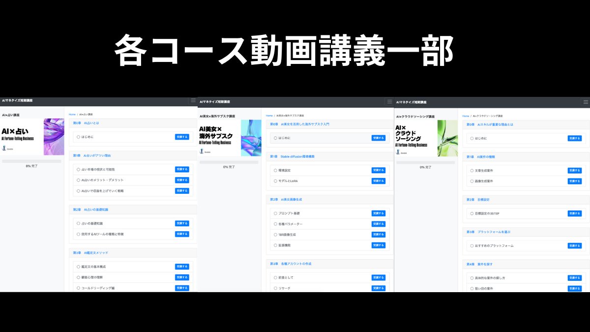 【AIマネタイズ講座を衝撃価格で近日リリースします】

完全0からAI副業を始めたい人に向けたAIマネタイズ講座。

・AI×占い
・AI美女×海外ファンクラブ
・AI×クラウドソーシング

手堅く収益化を狙える手法だけに絞りました。
内容をチラ見せ⇩

教えた人の一部実績⇩