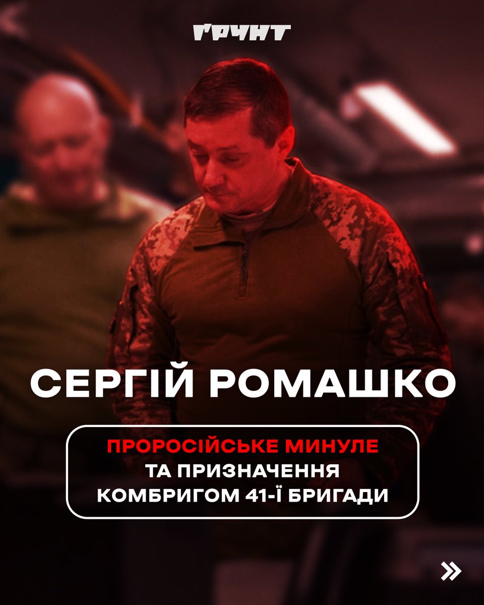 Хто такий Сергій Ромашко, яке у нього минуле та яким був його шлях до посади комбрига 41-ї бригади? 

Тред ⬇️
