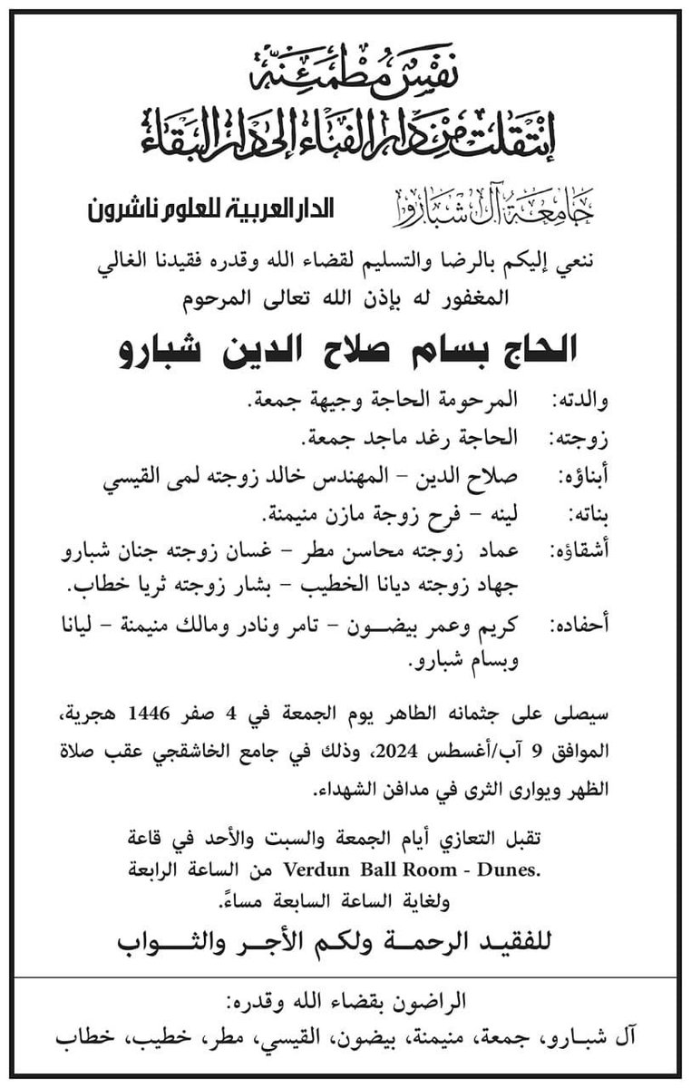 انتقل إلى رحمة الله الأخ العزيز النبيل بسام صلاح الدين شبارو أحد مؤسسي الدار العربية للعلوم ومن الرعيل المؤسس لحركة النشر الحديثة في لبنان، والشركة أحد دور النشر العربية العريقة التي أسهمت في تطور حركة النشر والتأليف في الوطن العربي 

كان له بصمات مهمة في مسيرته المهنية في إثراء