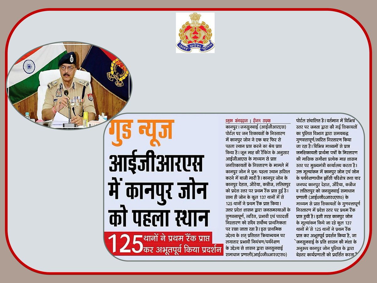 adgzonekanpur's tweet photo. ➡️#adgzonekanpur आलोक सिंह के नेतृत्व में IGRS से सम्बन्धित शिकायतों के निस्तारण में कानपुर जोन व जोन के 125 थाने प्रथम।
 #adgzonekanpurinnews https://t.co/N7pjb5qWA2