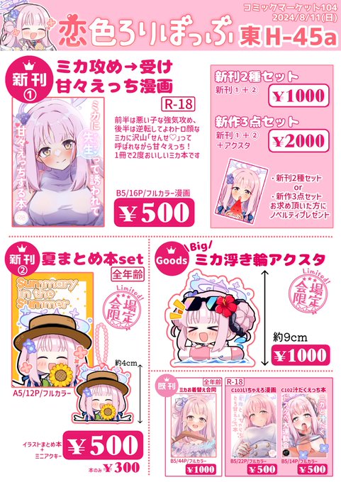 ✨️🍉C104 お品書き🌻✨
1日目 東ホール H-45a「恋色ろりぽっぷ」

【頒布物】
★新刊①(ミカいちゃ甘🔞フルカラー漫画)
★新刊②(ミカ夏まとめ本+アクキーset)
●BIGミカ浮き輪アクスタ
○既刊3種

セット購入の方にノベルティお渡しします!
通販/サンプル詳細はツリーへ⬇️

 #C104
 #C104お品書き 