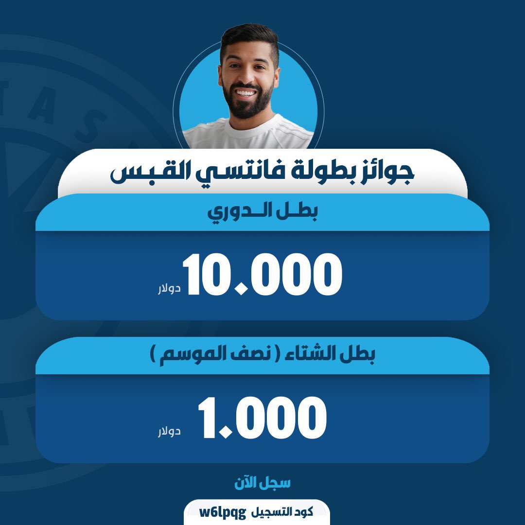 فانتاسي القبس يعود لكم مرة أخرى بعد نجاح باهر جداً في الموسم الماضي ربي لك الحمد..
<a href="/alqabas/">القبس</a> 

وكالعادة جوائزنا موجودة للأبطال 💪🏻

شاركوا في الدوري الآن والبقاء للأقوى 🔥👇🏻

fantasy.premierleague.com/leagues/auto-j…