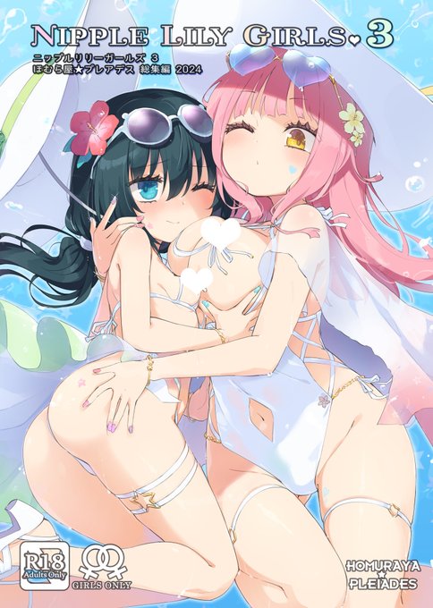 【C104】夏コミ新刊1!「ニップルリリーガールズ2024 総集編3」 出ます!屋外えっち、えっちなクラブ、えっちなエステ、調教えっち、ナイトプールなど8本収録!全136P! 全部まるごと百合えっち!☆2日目 ム22ab ほむら屋プレアデス でお待ちしております!サンプルはツリーへ 