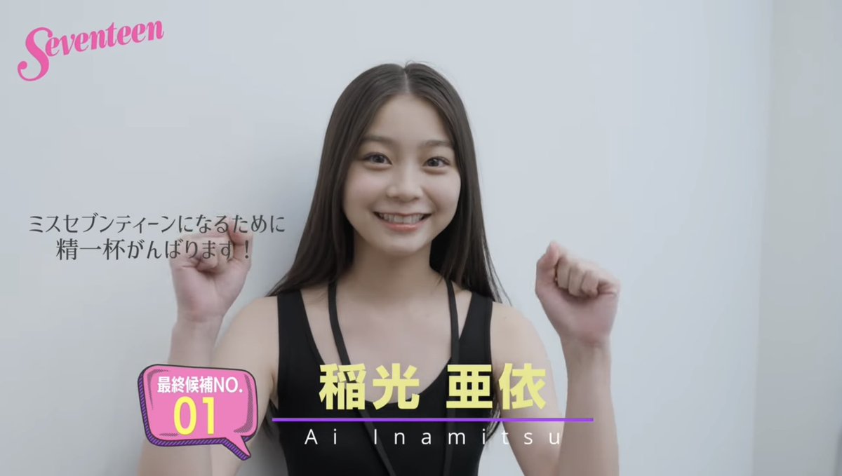 ミスセブンティーン2024のオーディションの裏側がYouTubeにアップされ