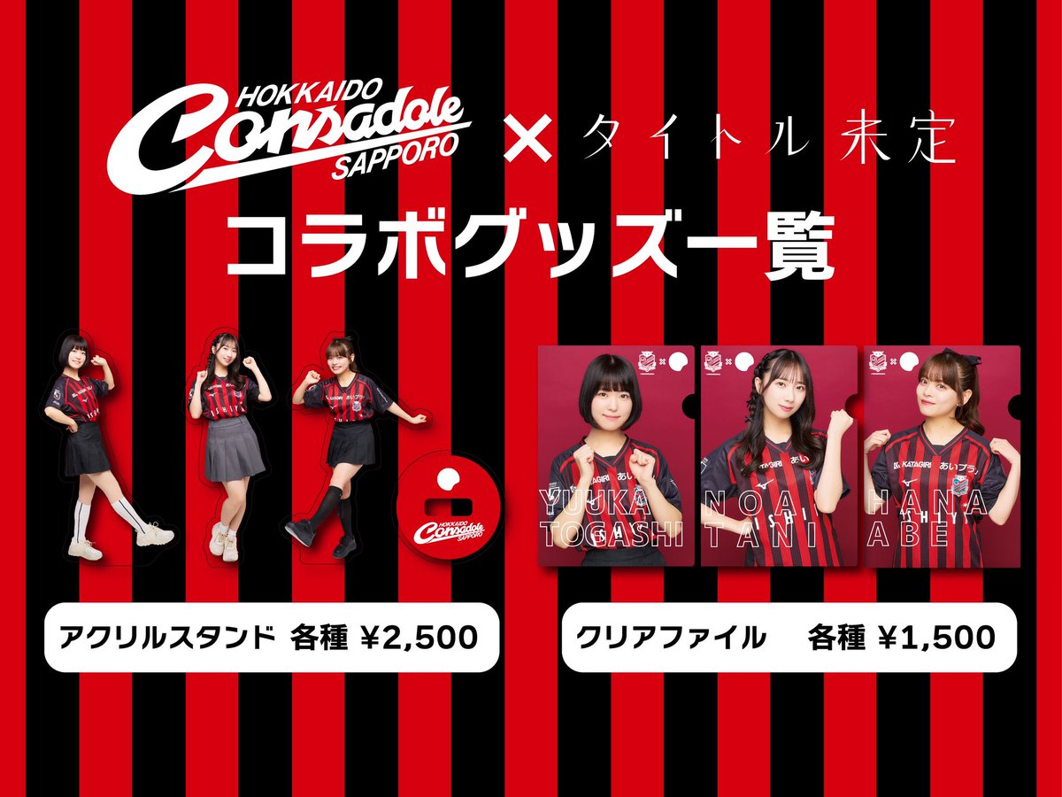 北海道コンサドーレ札幌 ✖︎ タイトル未定 コラボグッズ 