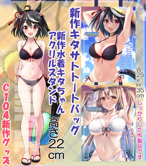 C104の魔法新撰組新作グッズセット
キタちゃんアクスタとトートバッグ詳細です
・水着キタちゃんアクスタ
(高さ22cmとかなりでかいです台座付) 
・キタサトトートバッグ
(A4の同人誌がすっぽり入るサイズの
丈夫な布製です!)
#C104WebCatalog #ウマ娘 