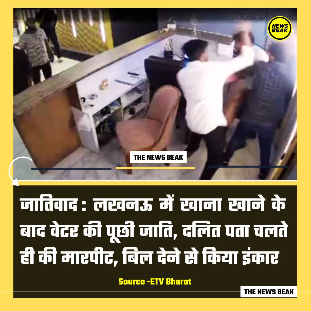 जातिवाद : आरोप है कि लखनऊ में खाना खाने के बाद जातिवादियों ने वेटर से उसकी जाति पूछी और दलित जाति का पता चलने पर वेटर से मारपीट की और जातिसूचक गालियां दी। पुलिस ने साजन मिश्रा, सूर्या भरद्वाज और सतपाल सहित 7 लोगों के खिलाफ मुकदमा दर्ज कर लिया है।

Follow <a href="/TheNewsBeak/">The News Beak</a>
