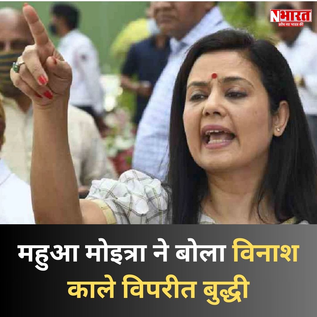 BharatNavjosh's tweet image. Mahua Moitra: &apos;विनाश काले विपरीत बुद्धि&apos; – क्या है उनका संदेश? #MahuaMoitra #VinasKaaleVipreetBuddhi #PoliticalComment #MoitraStatement #CurrentAffairs #IndianPolitics #PoliticalInsight #MahuaMoitraQuotes #BharatiyaPolitics #PoliticalDebate #NBharat