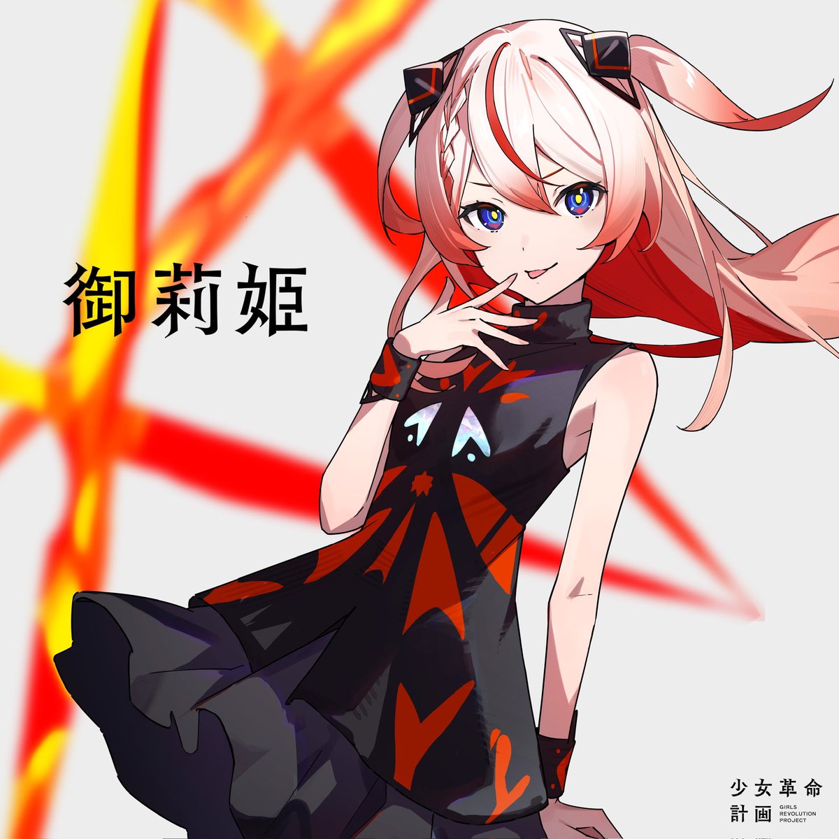 はじめまして、御莉姫(おりひめ)です！
自己紹介はあんまり得意じゃないけど、
私自身のことはこれから少しずつみんなに伝えていければって思ってます。
私たち6人のこれからを見守ってね。

#少女革命計画 #KAMITSUBAKI_STUDIO
#心世紀 #御莉姫