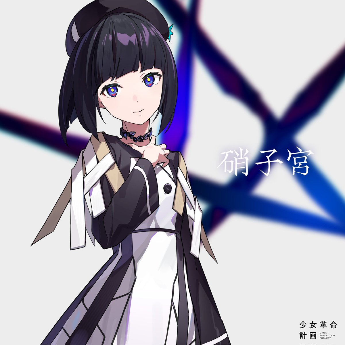 はじめまして。硝子宮(がらすみや)です。

ぬいぐるみが大好きで、いつもネモくんと一緒にいます🧸
言葉にする事や人前が苦手だけど、音楽が好きだからうたいます。
がんばるのでみていてください…！
みなさんのこころの居場所になれたらいいな💭

#少女革命計画 #KAMITSUBAKI_STUDIO
#心世紀 #硝子宮