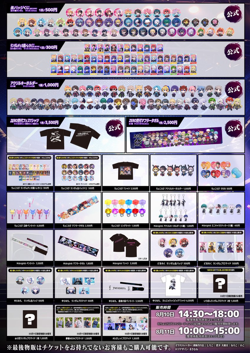 ちょこらび主催フェス / ZERO世代フェス”のグッズ告知となります