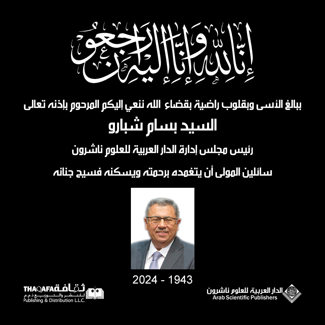 ASPArabic's tweet photo. {كُلُّ نَفْسٍۢ ذَآئِقَةُ ٱلْمَوْتِ}
ببالغ الحزن والأسى وبقلوب مؤمنة بقضاء الله وقدره ننعي إليكم فقيدنا الغالي المرحوم بإذنه تعالى السيد الحاج بسام شبارو رئيس مجلس إدارة الدار العربية للعلوم ناشرون.
نسأل الله تعالى أن يتغمده بواسع رحمته وأن يسكنه فسيح جنانه
إنا لله وإنا إليه راجعون