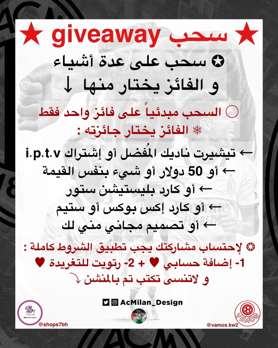 - أولى مُسابقاتي لكم لـ الموسم الجديد 👏🏻
و القادم أكثر و أفضل بإذن الله 🔥

مع دعمكم و تفاعلكم مستمرين 🤍🫡
 
شروط سهلة و جوائز مُتعددة
إقرأ التفاصيل بالصورة 😍❤️‍🔥 

• تطبيق الشروط كاملة مُهم جداً ✅📝 :