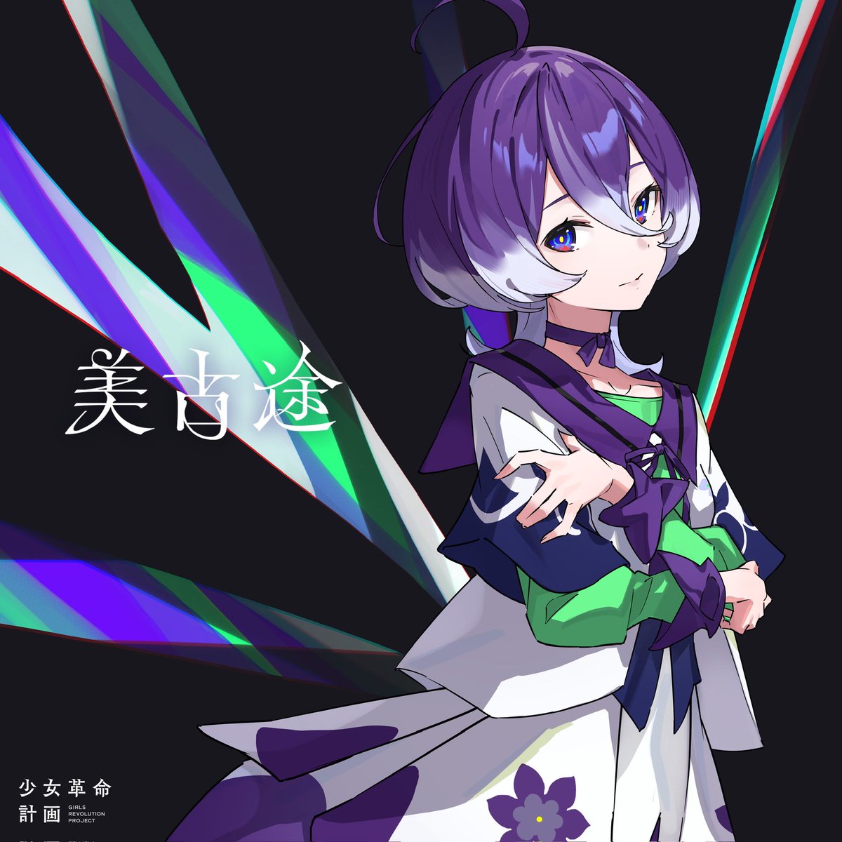 𓂃 𓈒𓏸𓂃🫧彡[:)◜
はじめまして。美古途(みこと)です。

緊張で手がふるえる心臓でそう
かえりたい...🚰 _🚰

そんなわたしだけど、歌を通じてみなさんといろんな想いをわかちあえたらうれしいです、！

これからよろしくおねがいします🤜🏻🌟🤛🏻

#少女革命計画 #KAMITSUBAKI_STUDIO
#罪十罰 #美古途