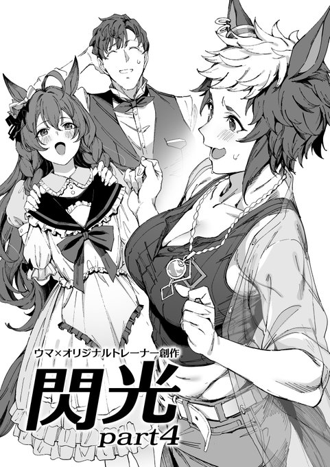 c104(二日目)の新刊「閃光part4」ウマ娘×オリジナルトレーナー本ですメジロ家中心の自己満足メアリースー創作です!twitterに投稿した漫画イラストのまとめ+描きおろしの折本になります会場限定での頒布になりますので、よしなにお願いします 