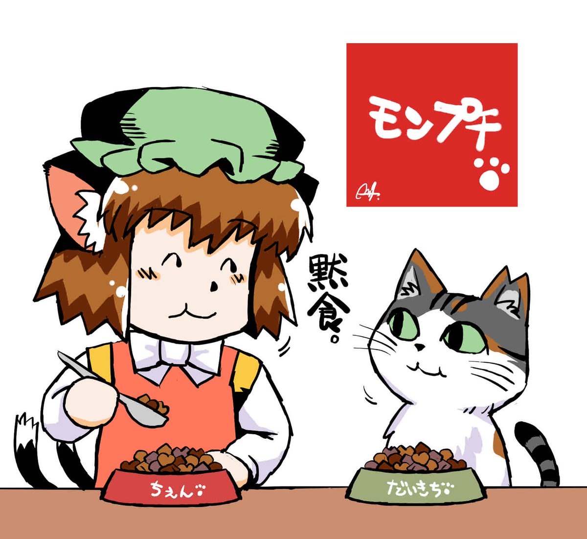 8月8日は #世界猫の日 🐈
橙と大吉先生と 