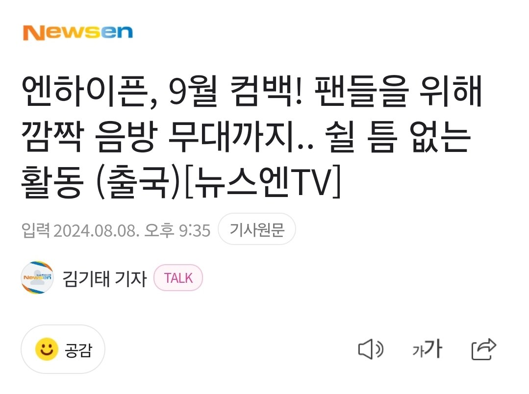 엔하이픈, 9월 컴백! 팬들을 위해 깜짝 음방 무대까지.. 쉴 틈 없는 활동 (출국)[뉴스엔TV] (출처 : 네이버 연예) naver.me/xAFt99cd 

엔하이픈 9월 컴백이래... 😳