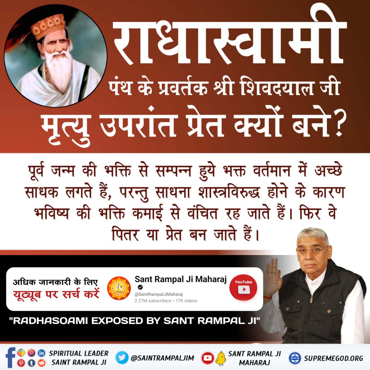 #राधास्वामी_निगुरा_पंथ
श्री शिव दयाल के इतिहास में लिखा है उसके कोई भी गुरु नही है, इसलिए राधास्वामी पंथ निगुरा पंथ है।
कबीर साहेब कहते है
गुरु बीना जीवन सफल नहीं होता।
RadhaSoami Exposed