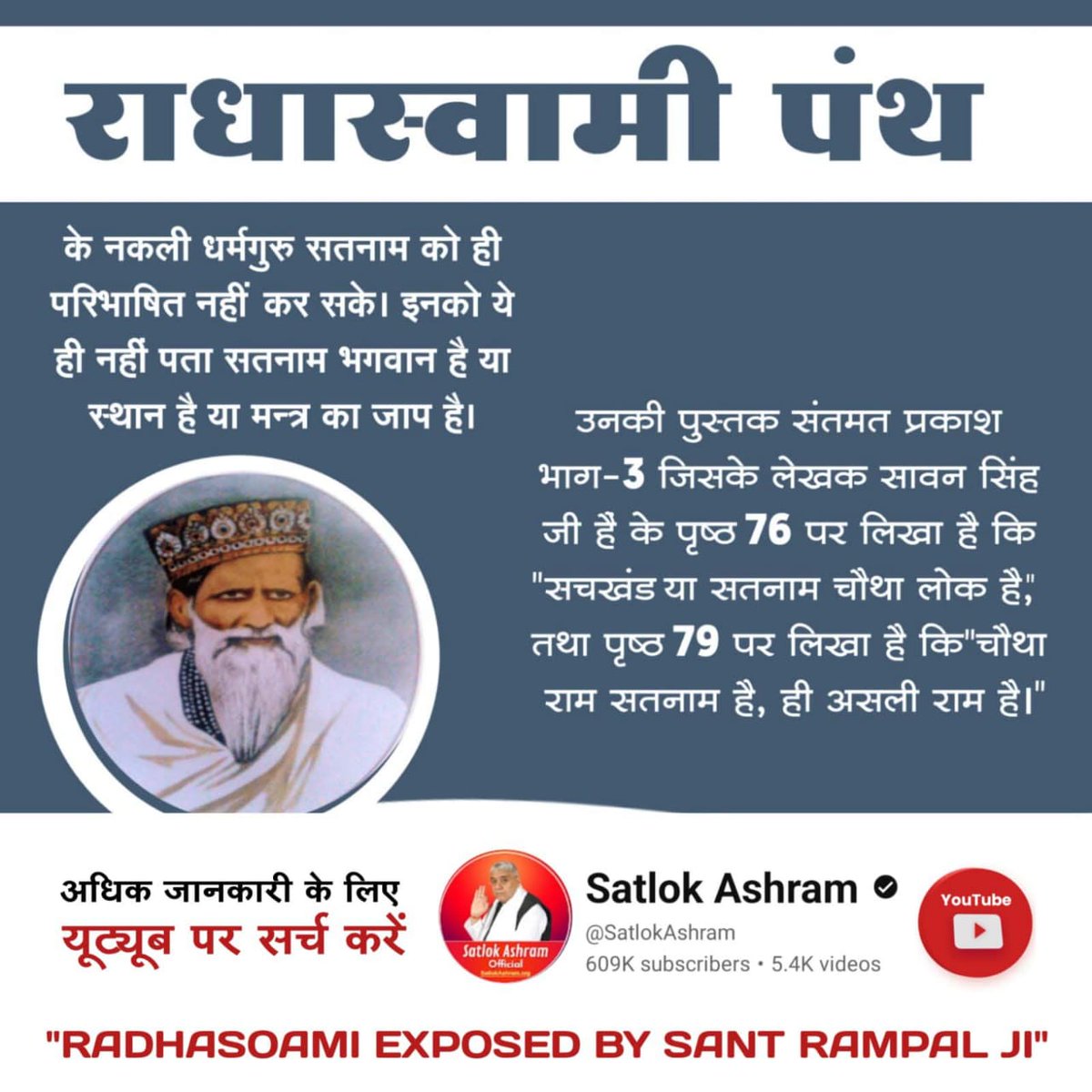 ShriwasPihu's tweet photo. #राधास्वामी_निगुरा_पंथ
इस पंथ के मुखिया शिवदयाल जी ने ��ोई गुरु नहीं बनाया, मृत्यु के बाद भूत बना।
परमेश्वर कबीर साहेब जी कहते हैं: 
गुरु बिन माला फेरते, गुरु बिन देते दान।
गुरु बिन दोनों निष्फल हैं, पूछो वेद पुराण।।

RadhaSoami Exposed https://t.co/gx2qcz6l4H