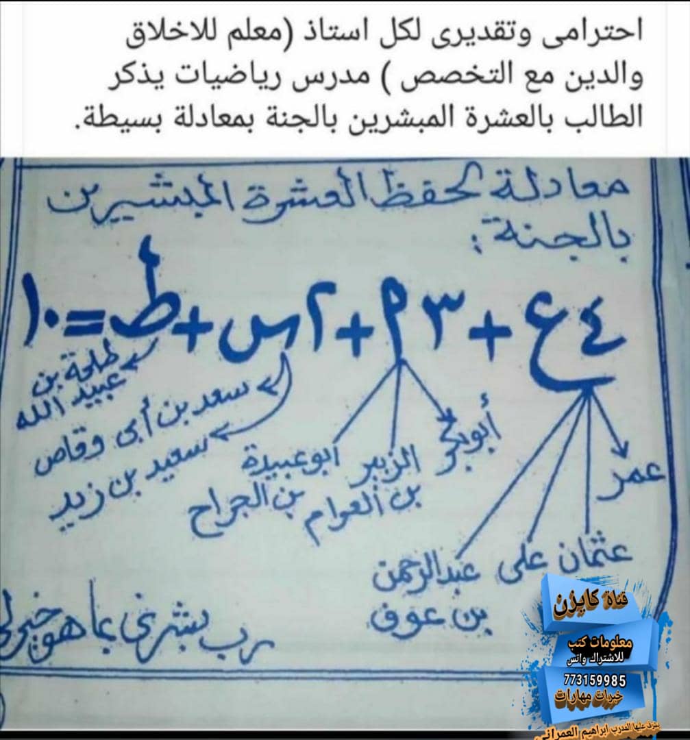 هذا افضل معادلة لحفظ العشرة المبشرين بالجنة .