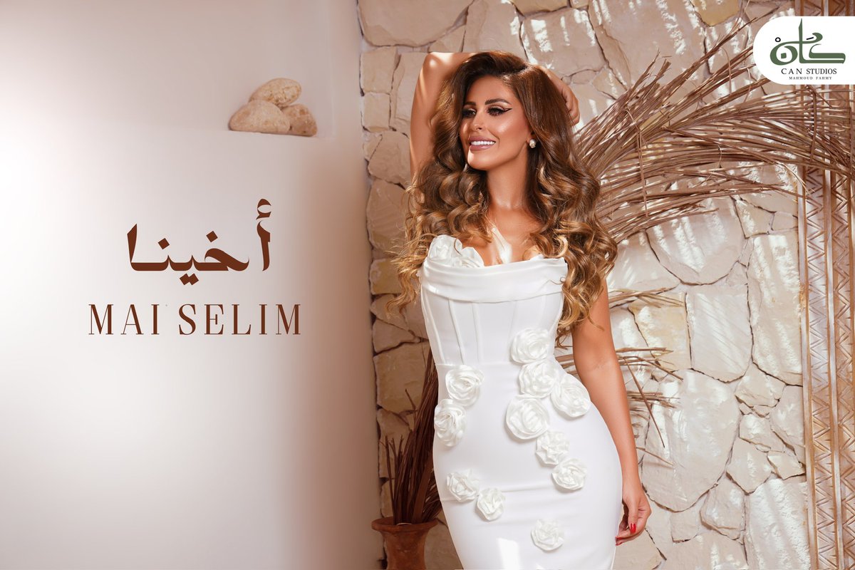 اخينا 🎼🎤