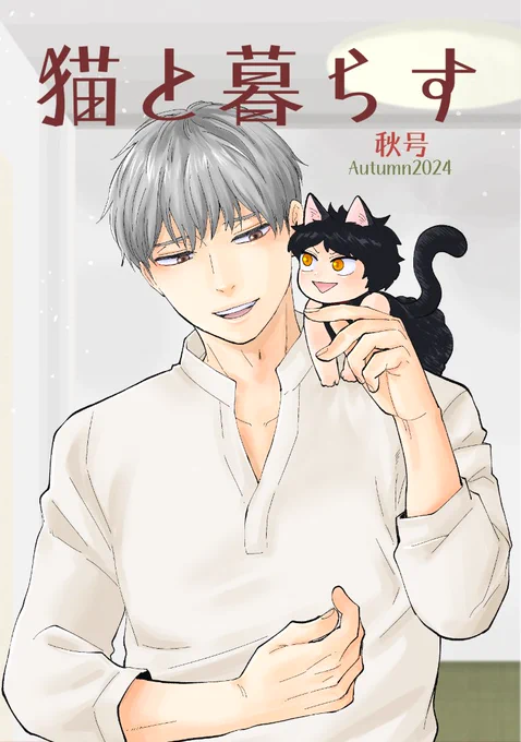 今日は「World Cat Day」というわけでまだ途中ですが『猫と暮らす』の表紙をチラ見せ中身も頑張んなきゃな〜 