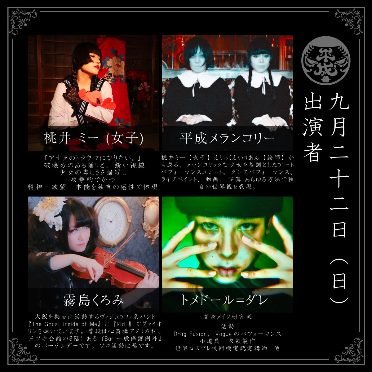 くろみバイオリンソロ活動の場を与えていただきました！！
●2024/09/22 (日)●
→開場19:00/開演19:30
→夕顔楼(味園ビル２階)
桃井ミー（女子）さん、えりっくえいりあんさん、トメドール＝ダレさんと対バン(？)できるなんて！！ご予約直接ご連絡くださいませ（席数僅少なのですぐ埋まっちゃうやも）