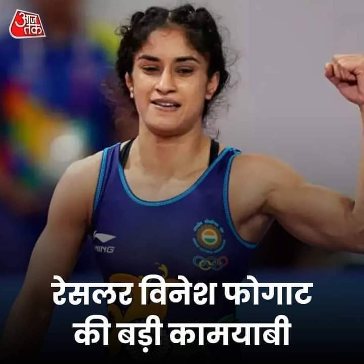 क्या ये सच है..?

विनेश को दिया जायेगा सिल्वर ❣️
#Silver