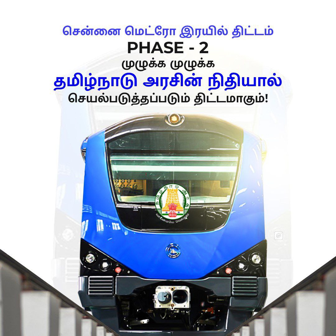 DMKITwing's tweet photo. சென்னை மெட்ரோ இரயில் பயனாளர்களின் கனிவான கவனத்திற்கு,

மெட்ரோ இரயில் Phase 2 திட்டத்திற்கு நிதியளிக்க முடியாது என கைவிரித்த மைனாரிட்டி பாஜக அரசு. எனவே 'சென்னை மெட்ரோ இரயில் Phase 2' முழுக்க முழுக்க தமிழ்நாடு அரசின் நிதியால் நிறைவேற்றப்படும் திட்டமாகும்.

இனி மெட்ரோவில் பயணிக்கும் போது இதனை உரக்கச் சொல்லுங்கள்.

#ChennaiMetro