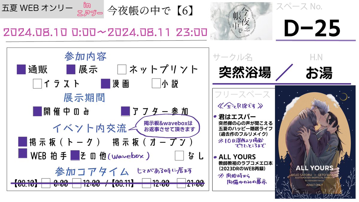#0810_今夜帳の中で
開催おめでとうございます!

D-25 / 突然浴場
https://t.co/IOHgNj1uKk 

🥳展示漫画が2点と既刊通販です
・新規漫画はできたところまで掲載
・WEB再録は開催期間中のみの展示
ハピエン五夏サークルです
全て成人指定ですのでよろしくお願いします〜〜〜!!! 