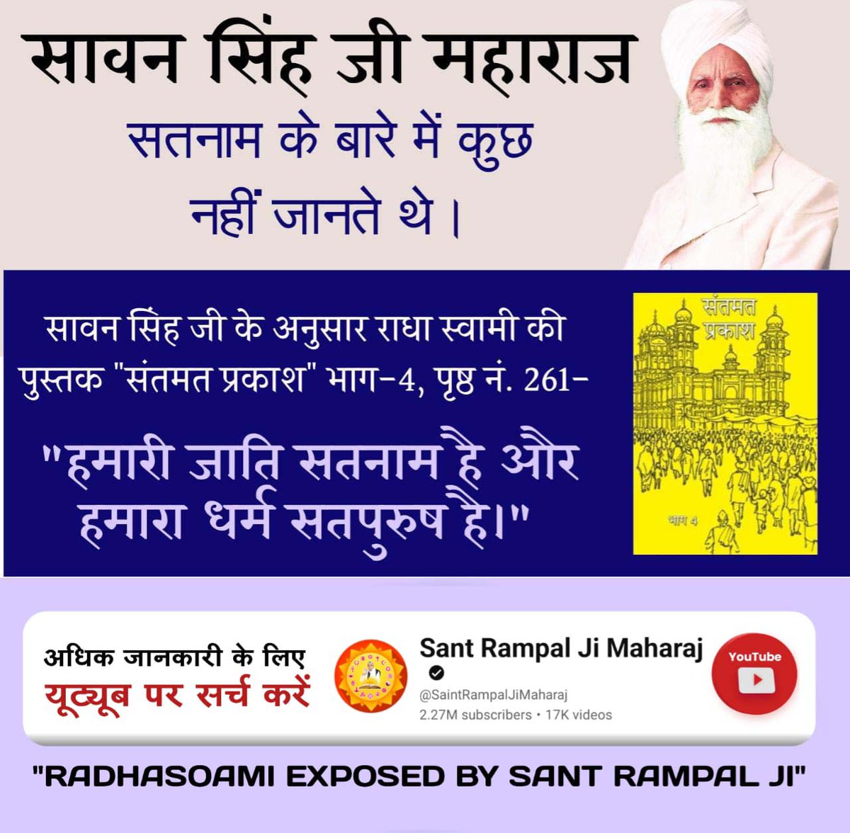 Kishori89015018's tweet photo. #राधास्वामी_निगुरा_पंथ
सावन सिंह महाराज के अनुसार राधास्वामी की पुस्तक "संतमत प्रकाश" भाग-4, पृष्ठ 261 में लिखा गया है: "हमारी जाति सतनाम है और हमारा धर्म सतपुरुष है। यानी इनकी जाति सतनाम और धर्म सतपुरुष है।
RadhaSoami Exposed https://t.co/byGgIwkPkr
