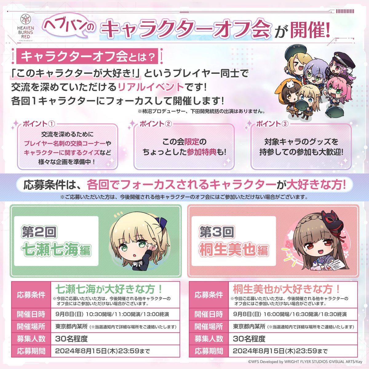 ヘブバン 『キャラクターオフ会』 七瀬編・桐生編の応募受付中? ※応募 