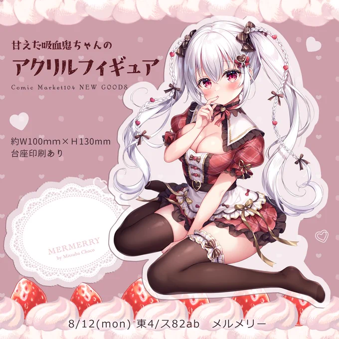 C104・メルメリー新作甘えた吸血鬼ちゃんのアクリルフィギュアですカフェに連れて行ってあげたり、お部屋に可愛く飾っていただけると嬉しいです( ᐡ. ̫ .ᐡ ) 