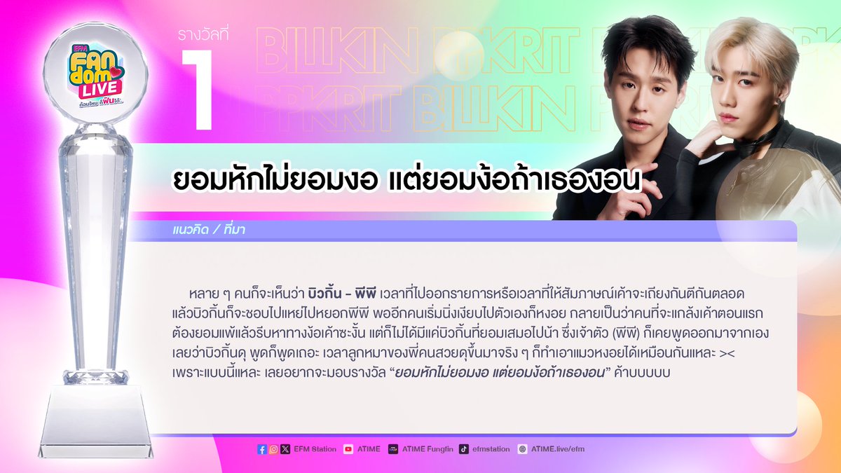 EFM_STATION's tweet photo. ชื่อที่ 1 “ยอมหักไม่ยอมงอ แต่ยอมง้อถ้าเธองอน”
ชอบชื่อนี้ รีทวิตโพสต์นี้ได้เลยค่าาา✨

#BKPPxFANDOMLIVE #EFMFANDOMLIVEAWARDS https://t.co/EwqvAmp3Hy